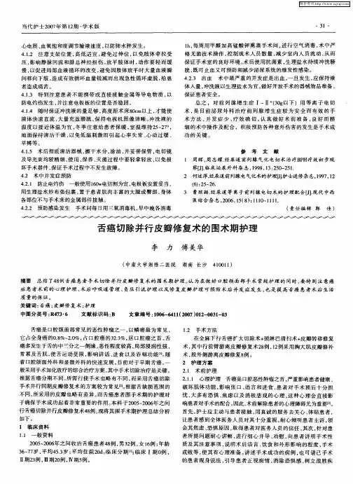舌癌切除并行皮瓣修复术的围术期护理