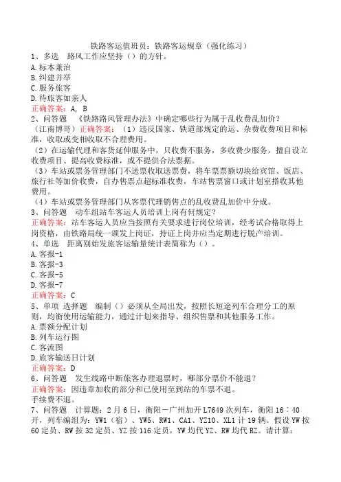 铁路客运值班员：铁路客运规章(强化练习)