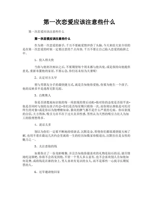 第一次恋爱应该注意些什么