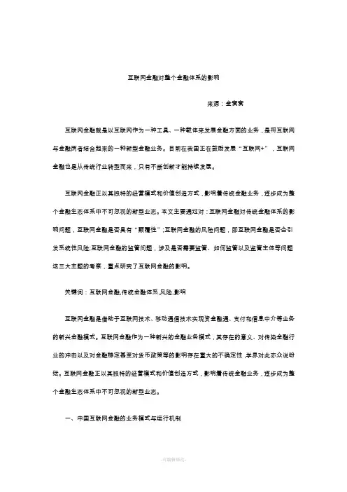 互联网金融对整个金融体系的影响