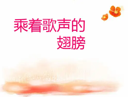 《乘着歌声的翅膀》PPT课件