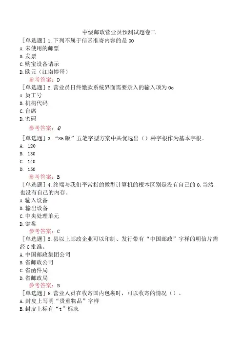 中级邮政营业员预测试题卷二