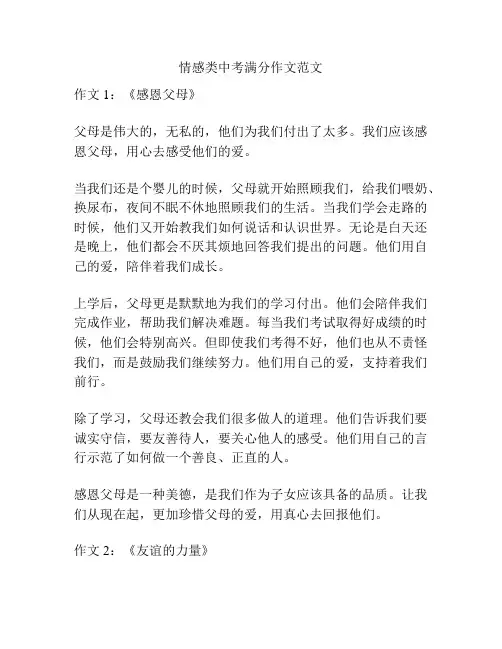 情感类中考满分作文范文