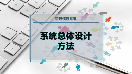 系统总体设计方法