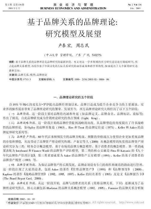 基于品牌关系的品牌理论_研究模型及展望