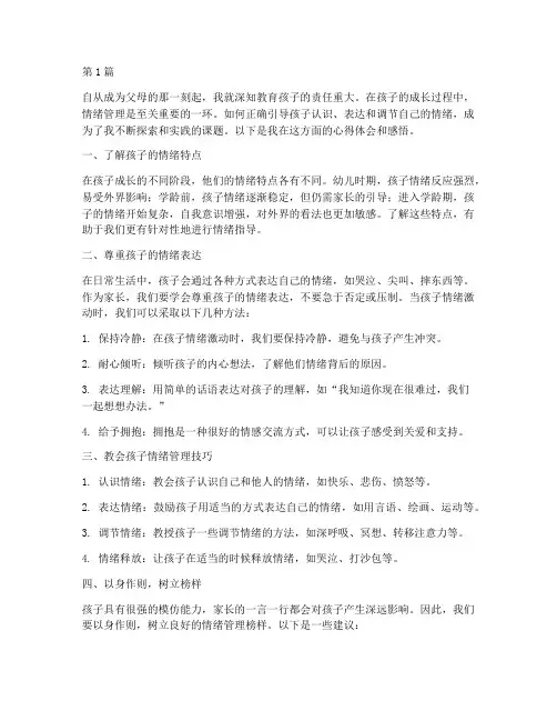 孩子情绪指导心得体会感悟(3篇)