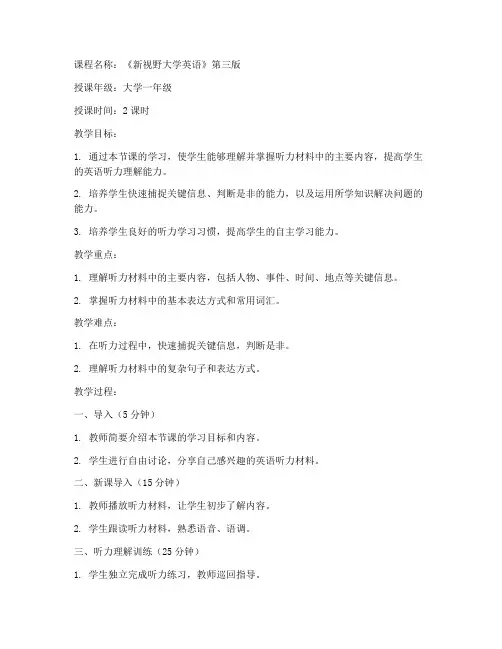 新视野大学英语_听课教案