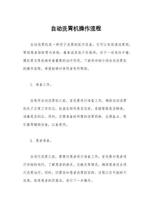 自动洗胃机操作流程