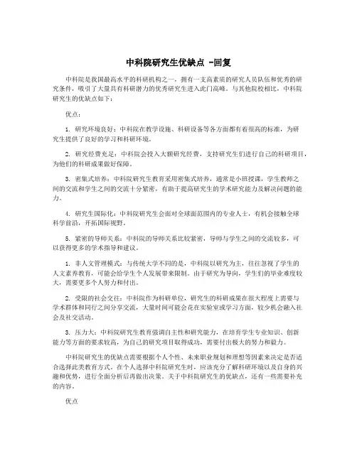 中科院研究生优缺点 -回复