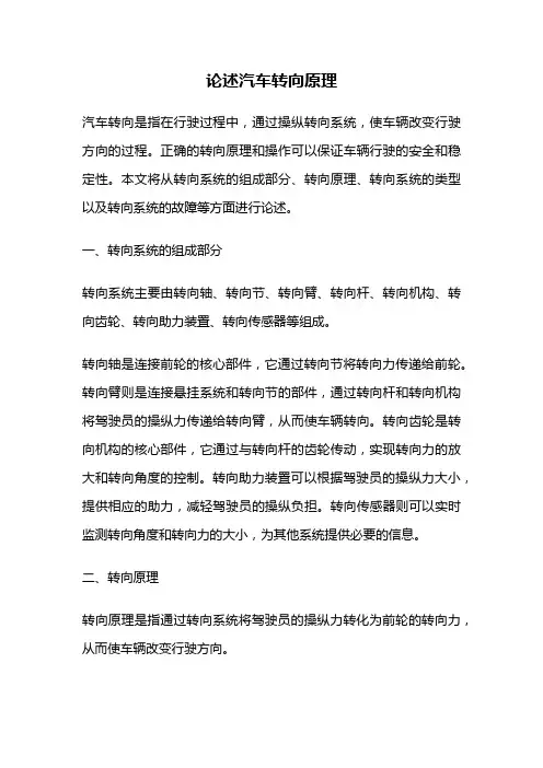 论述汽车转向原理