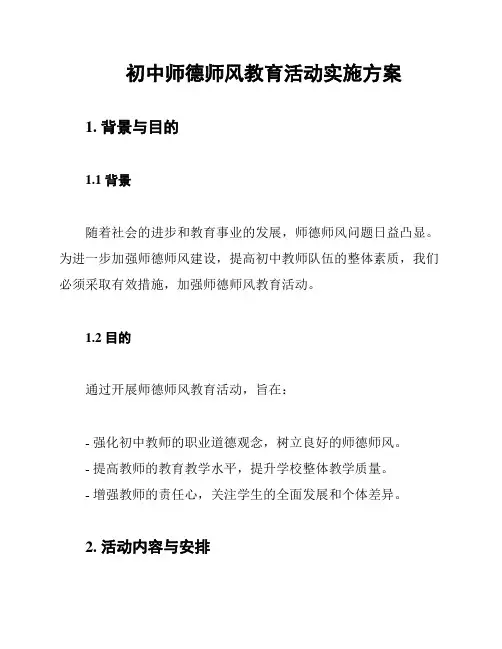 初中师德师风教育活动实施方案