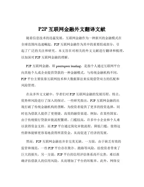P2P互联网金融外文翻译文献