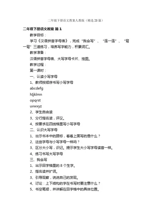 二年级下册语文教案人教版（精选20篇）