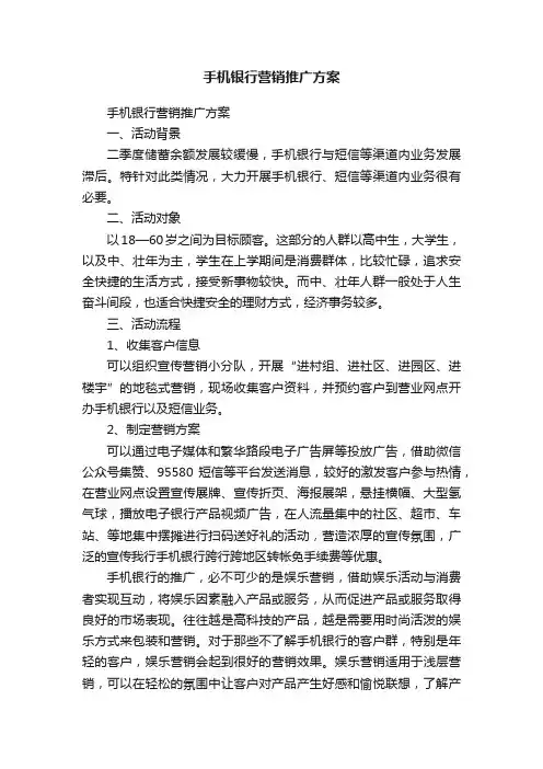 手机银行营销推广方案