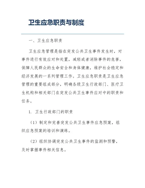 卫生应急职责与制度