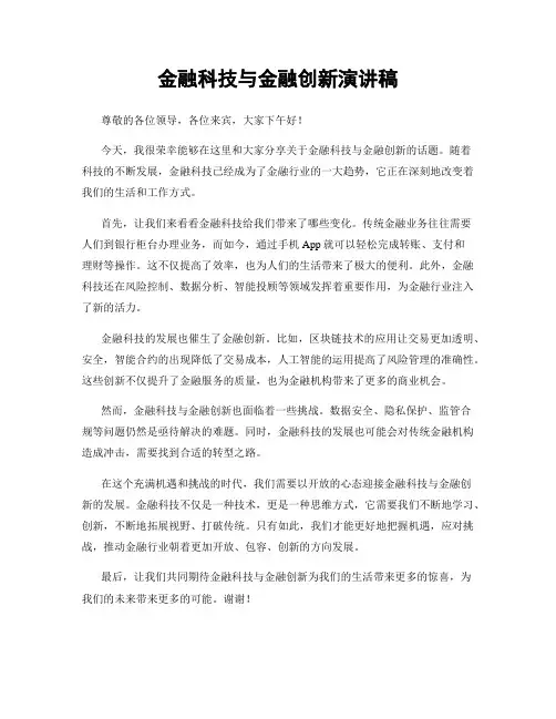 金融科技与金融创新演讲稿