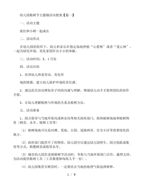 幼儿园植树节主题墙活动教案4篇