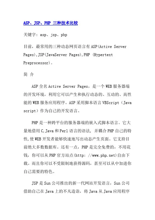 ASP、JSP、PHP 三种技术比较