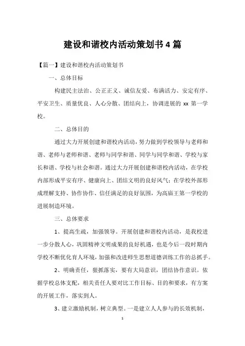 建设和谐校园活动策划书4篇