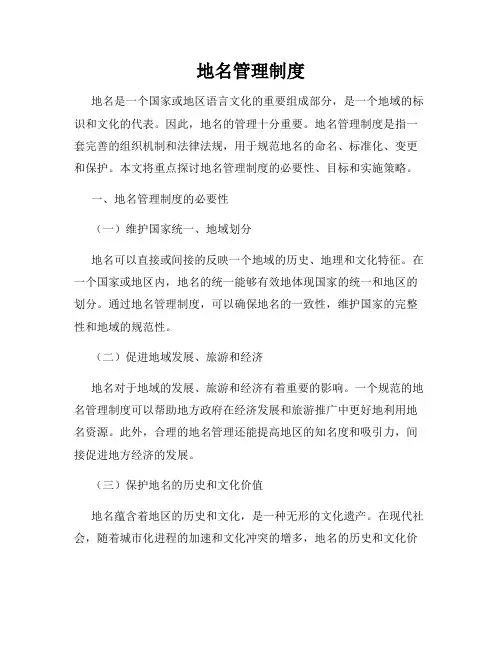 地名管理制度