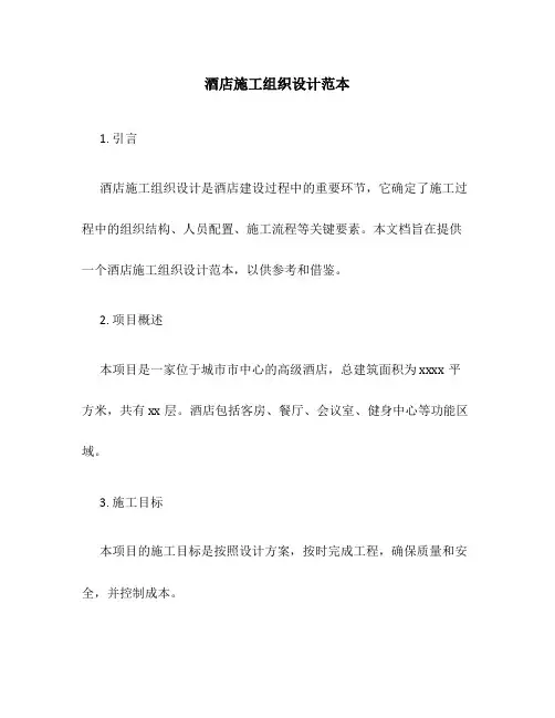 酒店施工组织设计范本
