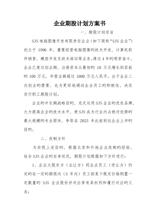 公司期股计划方案书