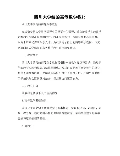 四川大学编的高等数学教材