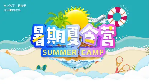 暑假夏令营活动策划PPT