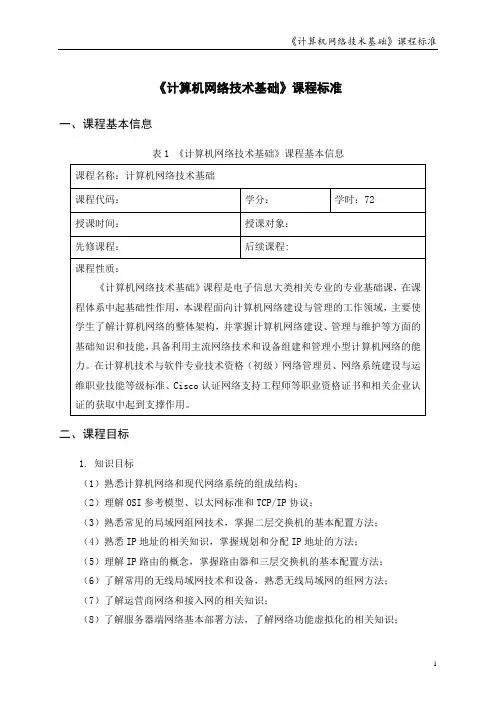 《计算机网络技术基础》课程标准