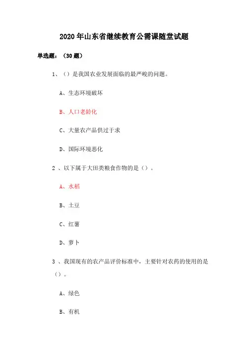 2020年山东省继续教育公需课随堂试题(含答案)