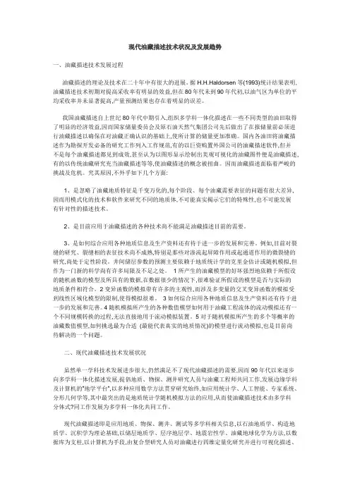现代油藏描述技术状况及发展趋势