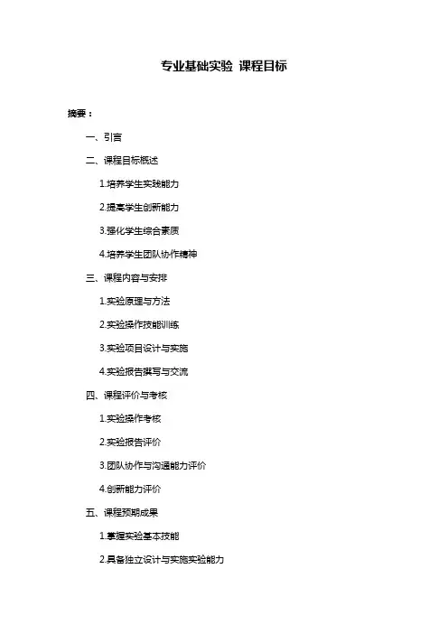 专业基础实验 课程目标