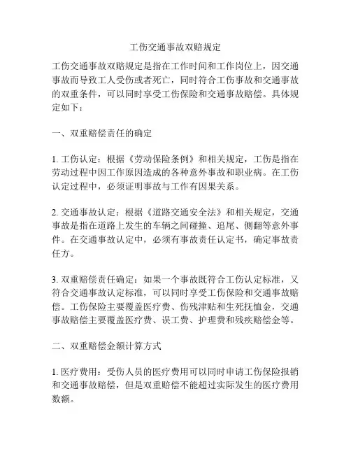 工伤交通事故双赔规定