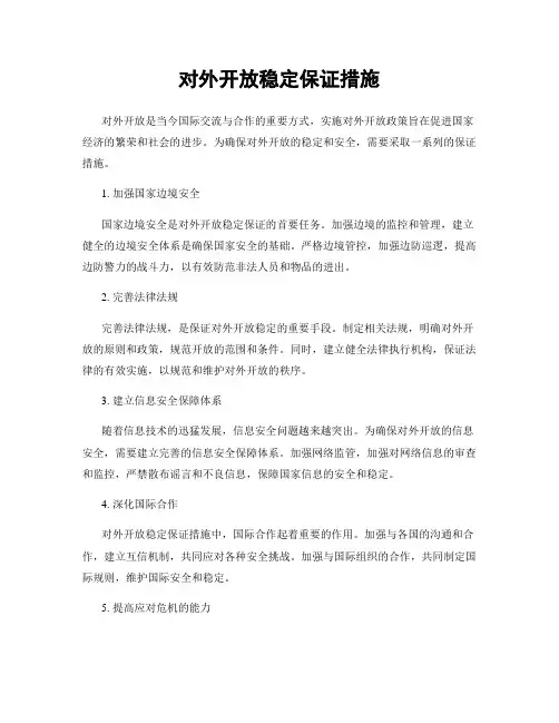 对外开放稳定保证措施