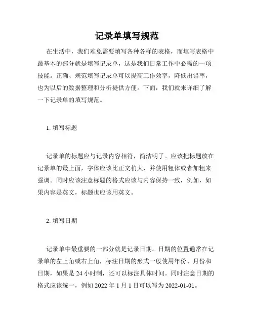 记录单填写规范
