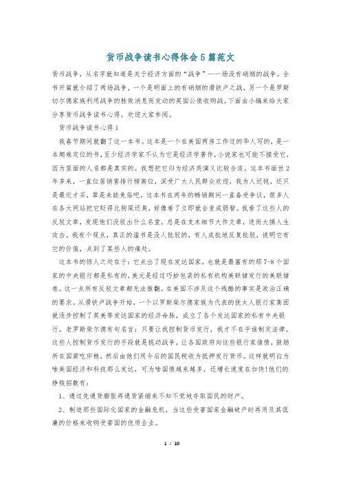 货币战争读书心得体会5篇范文