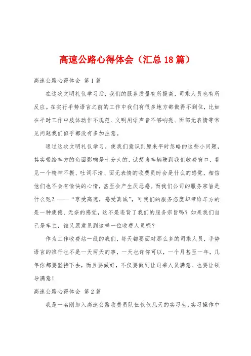 高速公路心得体会(汇总18篇)