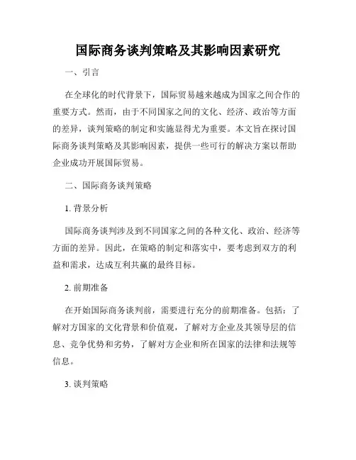 国际商务谈判策略及其影响因素研究