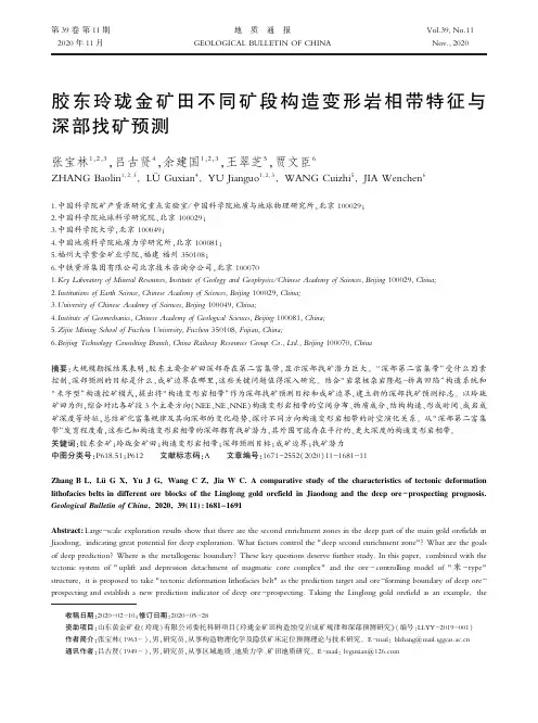 胶东玲珑金矿田不同矿段构造变形岩相带特征与深部找矿预测