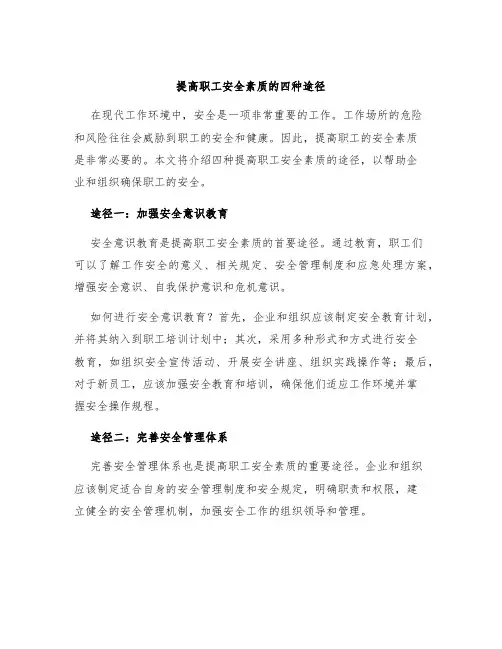 提高职工安全素质的四种途径