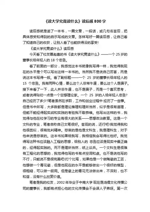 《读大学究竟读什么》读后感800字