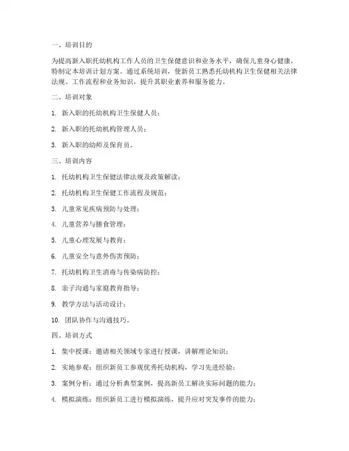 托幼机构入职培训计划方案