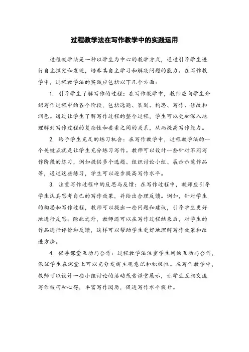 过程教学法在写作教学中的实践运用
