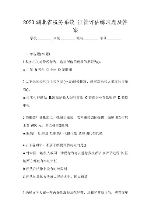 2023湖北省税务系统-征管评估练习题及答案