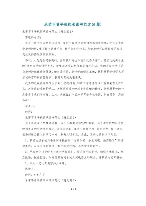 承诺不看手机的承诺书范文(6篇)