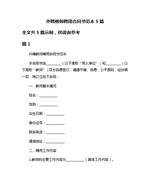 外聘教师聘用合同书范本5篇