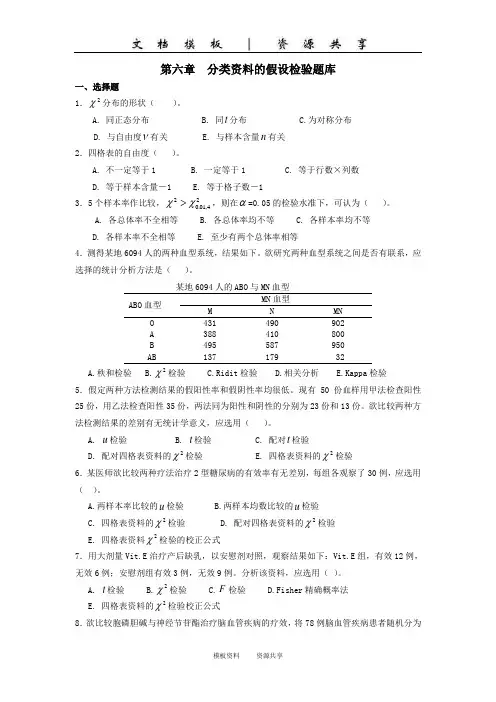 资料：第六章  分类资料的假设检验习题