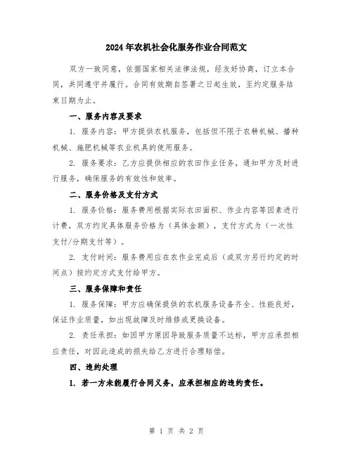 2024年农机社会化服务作业合同范文