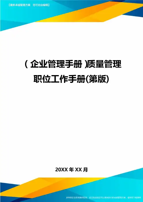 (企业管理手册)质量管理职位工作手册(第版)