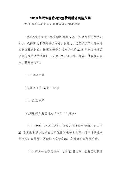 2018年职业病防治法宣传周活动实施方案【精品范文】